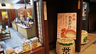 長寿あまざけの看板に誘われて