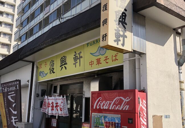 復興軒 クチコミ アクセス 営業時間 浅草 フォートラベル
