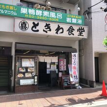 巣鴨ときわ食堂 庚申塚店