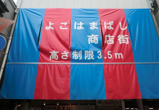 横浜橋通商店街 クチコミ アクセス 営業時間 横浜 フォートラベル