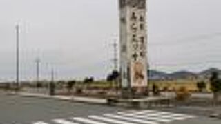 道の駅 あらエッサ 