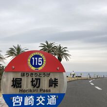 堀切峠（宮崎交通バス停）