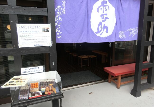雲助だんご本舗 クチコミ アクセス 営業時間 元箱根 芦ノ湖周辺 フォートラベル 雲助だんご本舗 クチコミ アクセス 営業時間 元箱根 芦ノ湖周辺 フォートラベル