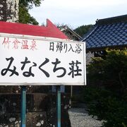 三島の隠れ湯、竹倉温泉ここいい湯ですよ