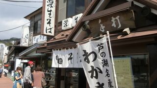 元箱根港の目の前にある有名なお蕎麦屋さん。