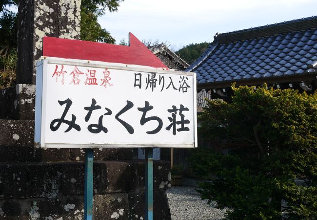 三島の隠れ湯、竹倉温泉ここいい湯ですよ