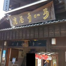 おはらい町の虎屋ういろ。