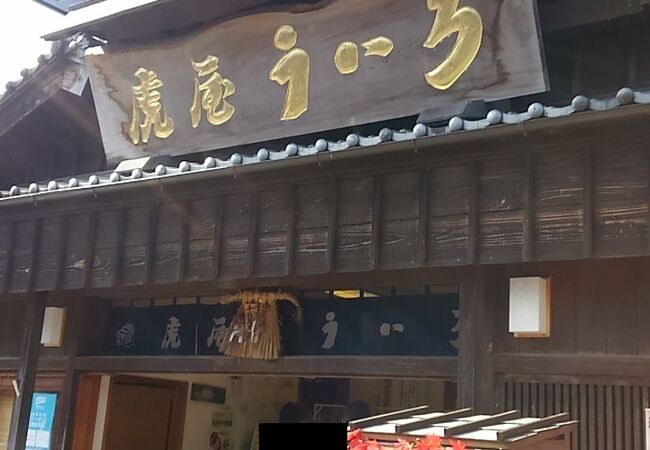 虎屋ういろ 内宮前支店 クチコミ アクセス 営業時間 伊勢神宮 フォートラベル 虎屋ういろ 内宮前支店 クチコミ アクセス 営業時間 伊勢神宮 フォートラベル