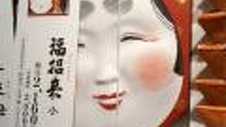 福を届ける御菓子