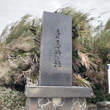 青島神社