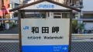 たった１駅　都会の中のローカル線