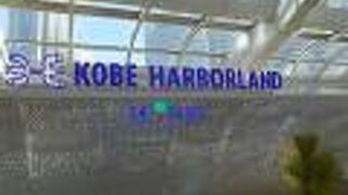 ＪＲ神戸駅を降りて