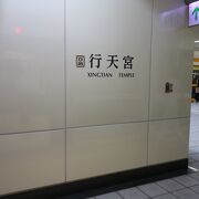 行天宮の最寄り駅