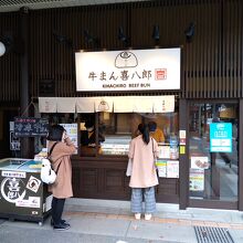 喜八郎 本店