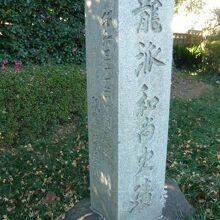 長徳寺の山門の北側にある「龍派和尚史蹟」の案内標石柱です。