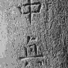 龍派禅珠の墓には、中興の文字が刻されています。探すのが大変で