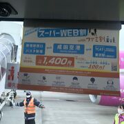 これは安い成田へのリムジンバス、都内から往復1,400円