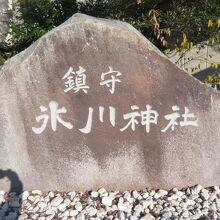 川口の鎮守氷川神社の鳥居の傍にある茶褐色の標識石です。