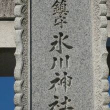 川口の鎮守氷川神社の鳥居の額です。綺麗な石製の額です。