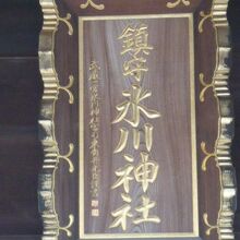 鎮守氷川神社の本社殿の上部に掲げられている額です。金色の文字