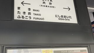 宮崎駅→【大分駅】