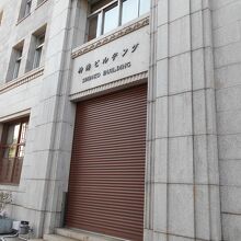 神港ビルヂング