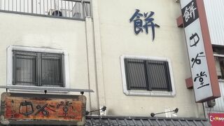 中谷堂の高速餅つき