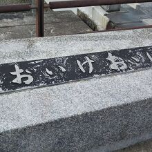 橋の東詰南にある