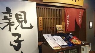 日乃本 比内や 秋葉原店