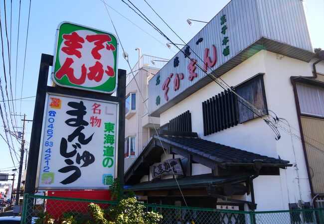 東海道名物でかまん