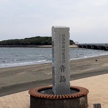 石碑と青島