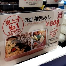 とりあえず、売上げＮｏ．１の「元祖　椎茸めし」を購入