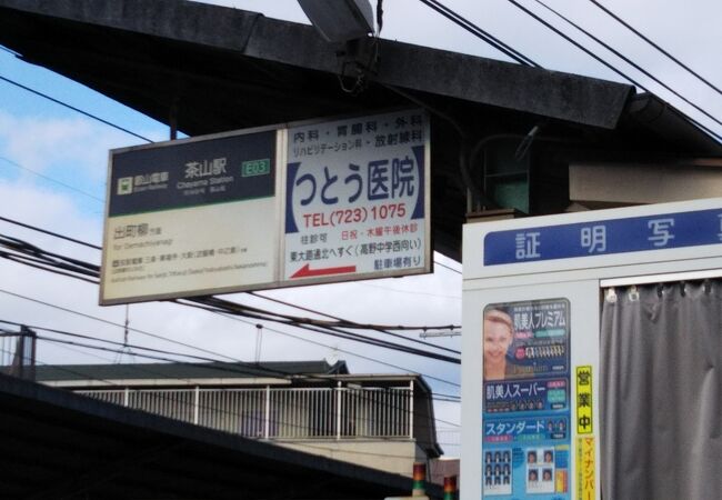 茶山駅