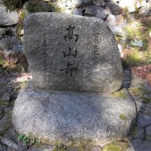 日本最古の茶園を持つ高山寺