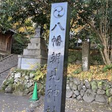 八幡朝見神社