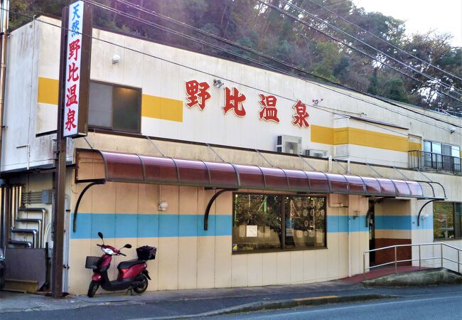 天然温泉　野比温泉 