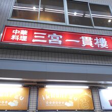 三宮一貫楼 本店