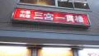 やっぱり豚まんは一貫樓