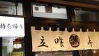 寿司 魚がし日本一 中野サンモール店