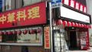 来来軒 大宮西口店