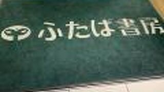 ふたば書房