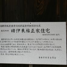 伊東祐正家住宅由緒版