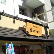 東葉勝田台駅を出て南側、駅前商店街にあります。