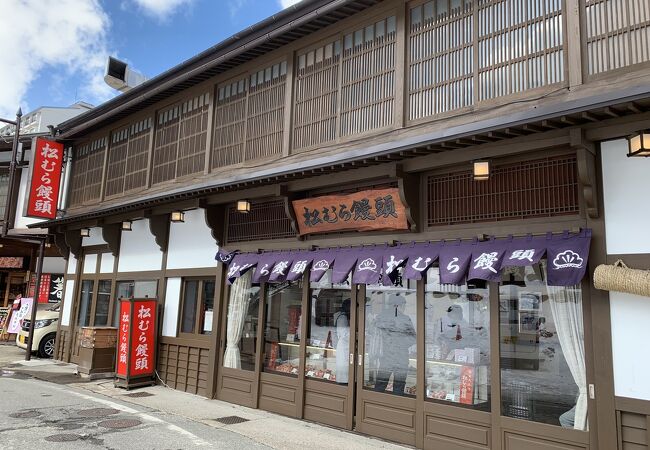 松むら饅頭 クチコミ アクセス 営業時間 草津温泉 フォートラベル 松むら饅頭 クチコミ アクセス 営業時間 草津温泉 フォートラベル