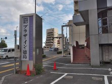 ホテルプラザイン徳島 写真