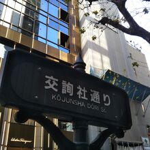 交詢社通り