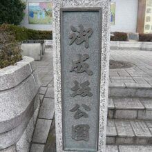 御成坂公園の標石柱です。公園の南側の階段の端にあります。