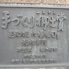 御成坂公園は、施設部門で、手づくり郷土賞を受賞しています。