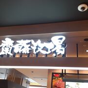 宮崎県西都市にあるサイトーファーム直営の飲食店