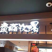 齋藤牧場 アミュプラザみやざき店